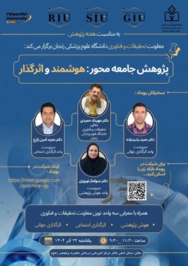 سمینار یک‌روزه «پژوهش تأثیرگذار» در دانشگاه علوم پزشکی زنجان برگزار شد